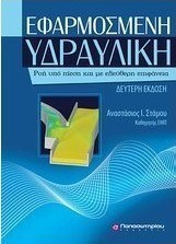 Εφαρμοσμένη υδραυλική