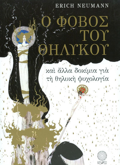 Ο φόβος του θηλυκού