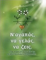 Ν' αγαπάς, να γελάς, να ζεις