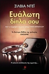Ευάλωτη δίπλα σου