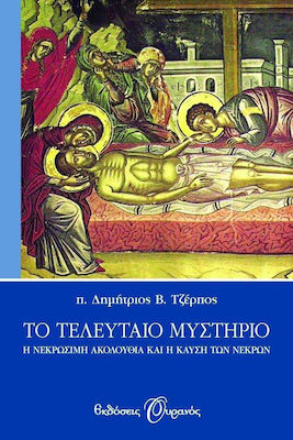 Το τελευταίο μυστήριο (e-book)