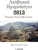 Λεσβιακό ημερολόγιο 2013