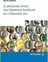 Οι μαθηματικές έννοιες στην προσχολική εκπαίδευση και η διδασκαλία τους