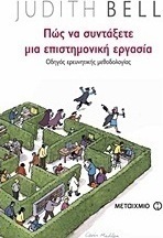 Πώς να συντάξετε μια επιστημονική εργασία