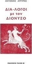 Διά-λογοι με τον Διόνυσο