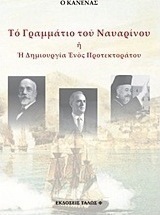 Το γραμμάτιο του Ναυαρίνου ή Η δημιουργία ενός προτεκτοράτου
