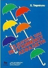 Τα μυστικά του πετυχημένου ασφαλιστή