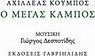 Ο μέγας κάμπος
