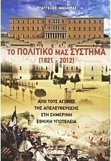 Το πολιτικό μας σύστημα (1821-2012)