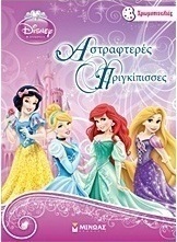 Disney Πριγκίπισσα: Αστραφτερές Πριγκίπισσες