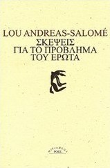 Σκέψεις για το πρόβλημα του έρωτα