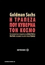 Goldman Sachs: Η τράπεζα που κυβερνά τον κόσμο