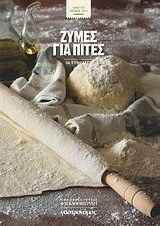 Ζύμες για πίτες