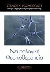 Νευρολογική φυσικοθεραπεία