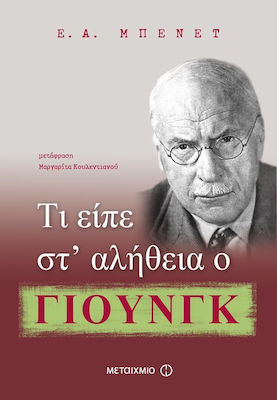 Τι είπε στ’ αλήθεια ο Γιουνγκ
