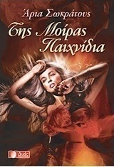 Της μοίρας παιχνίδια