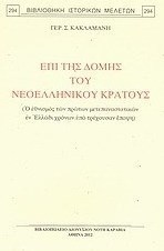 Επί της δομής του νεοελληνικού κράτους
