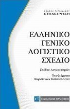 Ελληνικό γενικό λογιστικό σχέδιο