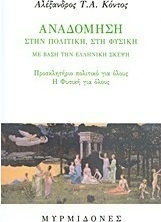 Αναδόμηση στην πολιτική, στη φυσική
