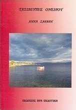 Ταξιδευτές ονείρου