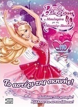 Barbie - Η μπαλαρίνα με τις "μαγικές" πουέντ: Το αστέρι της σκηνής
