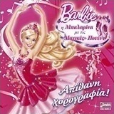Barbie - Η μπαλαρίνα με τις "μαγικές" πουέντ: Απίθανη χορογραφία