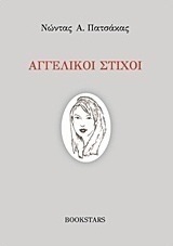 Αγγελικοί στίχοι