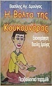Η βόλτα της κουκουνάρας