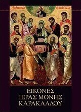 Εικόνες Ιεράς Μονής Καρακάλλου