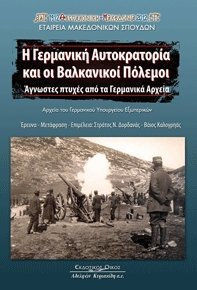 Η γερμανική αυτοκρατορία και οι Βαλκανικοί πόλεμοι