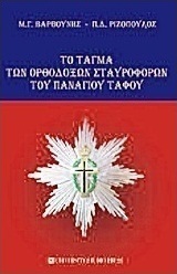 Το τάγμα των ορθοδόξων σταυροφόρων του Παναγίου Τάφου