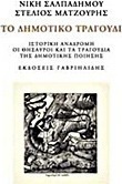 Το δημοτικό τραγούδι