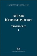 Δίκαιο κτηματολογίου