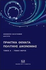 Πρακτικά θέματα πολιτικής δικονομίας
