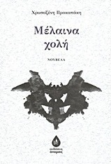 Μέλαινα χολή