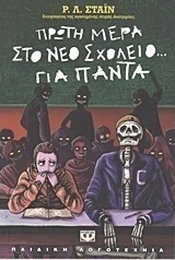 Πρώτη μέρα στο νέο σχολείο... για πάντα