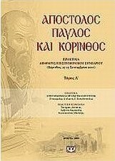Απόστολος Παύλος και Κόρινθος
