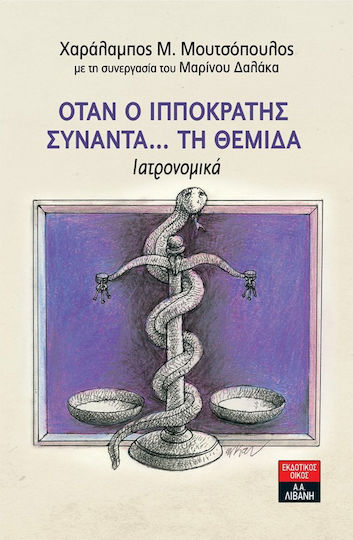 Όταν ο Ιπποκράτης συναντά... τη Θέμιδα