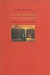 Το βραχιόλι στο λαιμό