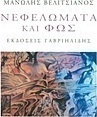 Νεφελώματα και φως