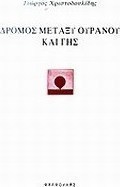 Δρόμος μεταξύ ουρανού και γης