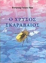 Ο χρυσός σκαραβαίος και άλλα διηγήματα