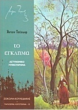 Το έγκλημα