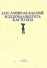 Η σεξουαλικότητα και το εγώ