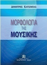 Μορφολογία της μουσικής