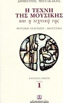 Η τέχνη της μουσικής και η τεχνική της