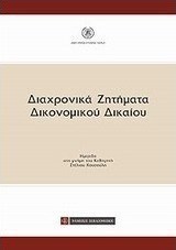Διαχρονικά ζητήματα δικονομικού δικαίου