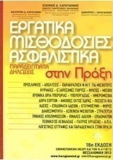 Εργατικά, μισθοδοσίες, ασφαλιστικά