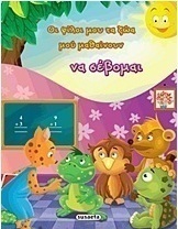 Οι φίλοι μου τα ζώα μού μαθαίνουν να σέβομαι