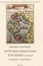 Μυστική αποστολή στο Ιόνιο (1944)